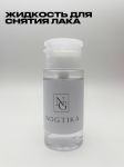 Жидкость для снятия лака Nogtika, помпа, 200 мл