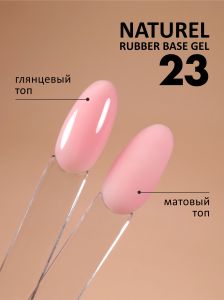 Камуфлирующая база (Rubber base naturel) №23, FOXY, 10 мл - NOGTISHOP