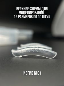 Верхние формы для моделирования с изгибом и разметкой №01, 120 шт NOGTIKA - NOGTISHOP
