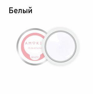 Amokey Гель-краска белая - 7гр - NOGTISHOP