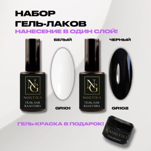 Набор гель-лаков Белый GR101 + Черный GR102, Nogtika - NOGTISHOP