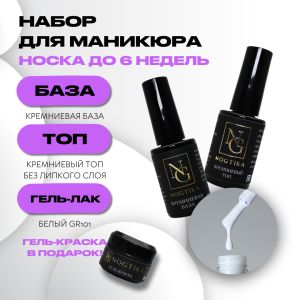 Набор База + Топ + Гель-лак Белый GR101, Nogtika - NOGTISHOP