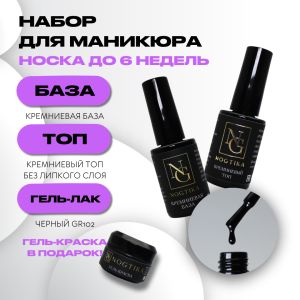 Набор База + Топ + Гель-лак Черный GR102, Nogtika - NOGTISHOP