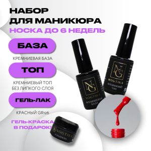 Набор База + Топ + Гель-лак Красный GR126, Nogtika - NOGTISHOP