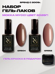 Набор гель-лаков Мокка мусс GR504 + GR552, Nogtika - NOGTISHOP