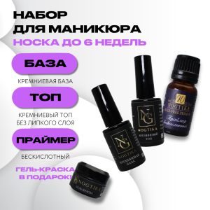 Набор База + Топ + Бескислотный праймер, Nogtika - NOGTISHOP