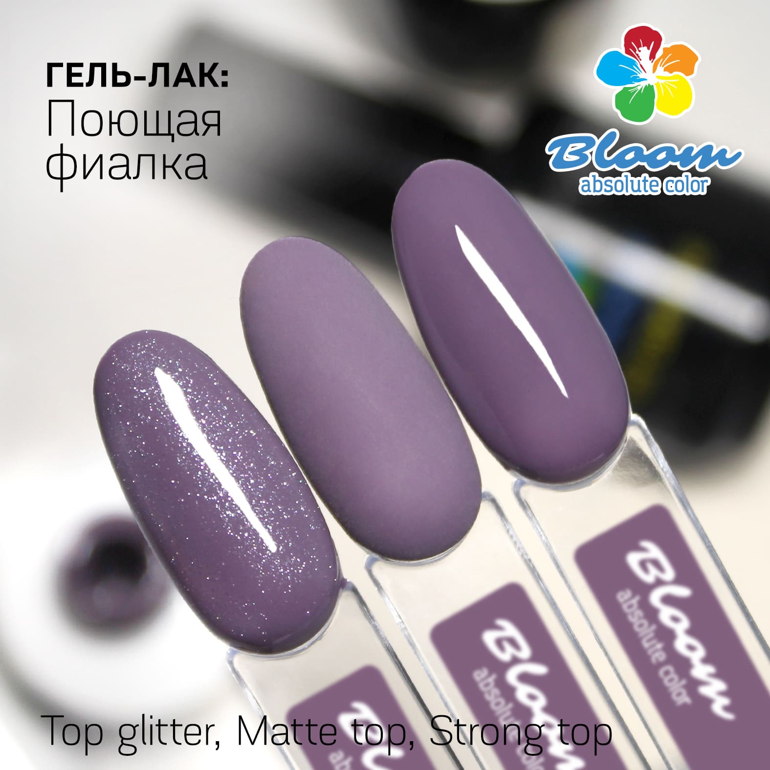 BLOOM Гель-лак Bloom Поющая фиалка, 8 мл, цена 240 руб, купить в Москве.  Доставка по России!