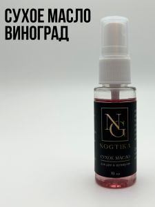 Сухое масло для кутикулы SM12 Виноград, 30 мл. - NOGTISHOP