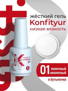 Жёсткий гель в бутылке Konfityur №01 НИЗКАЯ ВЯЗКОСТЬ - Молочный (неплотный), 20 мл - NOGTISHOP