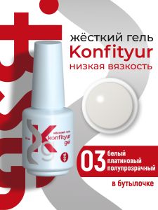 Жёсткий гель в бутылке Konfityur №03 НИЗКАЯ ВЯЗКОСТЬ - Белый платиновый (полупрозрачный), 20 мл - NOGTISHOP