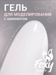 Гель для наращивания с шиммером "Новая формула" (Builder gel SHINE) №082, 15 г