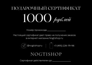 NOGTISHOP Подарочный сертификат 1000р.