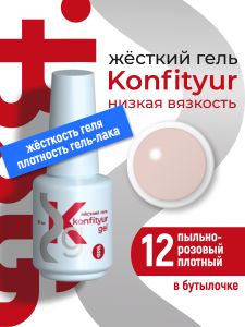 Жёсткий гель в бутылке Konfityur №12 НИЗКАЯ ВЯЗКОСТЬ - Пыльно-розовый (плотный), 20 мл - NOGTISHOP