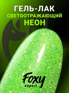 Гель-лак светоотражающий (Gel polish SLIME) №14, 8 мл - NOGTISHOP