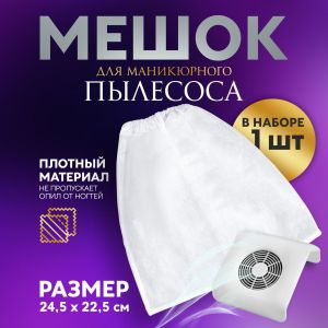 Мешок для пылесборника, 24,5 × 22,5 см, фасовка 5 шт - NOGTISHOP