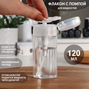 Флакон с помпой, 120 мл, цвет белый/прозрачный - NOGTISHOP