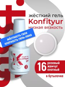 Жёсткий гель в бутылке Konfityur №16 НИЗКАЯ ВЯЗКОСТЬ - Розовый жемчуг (плотный), 20 мл - NOGTISHOP