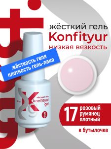 Жёсткий гель в бутылке Konfityur №17 НИЗКАЯ ВЯЗКОСТЬ - Розовый румянец (плотный), 20 мл - NOGTISHOP