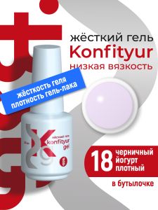 Жёсткий гель в бутылке Konfityur №18 НИЗКАЯ ВЯЗКОСТЬ - Черничный йогурт (плотный), 20 мл - NOGTISHOP