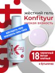 Жёсткий гель в бутылке Konfityur №18 НИЗКАЯ ВЯЗКОСТЬ - Черничный йогурт (плотный), 20 мл