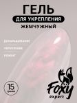 Жемчужный моделирующий гель (Builder gel PEARL) №P04, 15 г