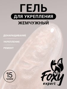 Жемчужный моделирующий гель (Builder gel PEARL) №P05, 15 г - NOGTISHOP