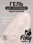 Жемчужный моделирующий гель (Builder gel PEARL) №P05, 15 г