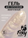 Жемчужный моделирующий гель (Builder gel PEARL) №P06, 15 г