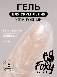 Жемчужный моделирующий гель (Builder gel PEARL) №P07, 15 г - NOGTISHOP