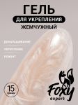 Жемчужный моделирующий гель (Builder gel PEARL) №P07, 15 г