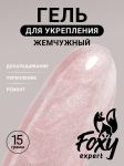 Жемчужный моделирующий гель (Builder gel PEARL) №P09, 15 г