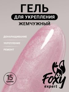 Жемчужный моделирующий гель (Builder gel PEARL) №P10, 15 г - NOGTISHOP