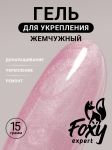 Жемчужный моделирующий гель (Builder gel PEARL) №P10, 15 г