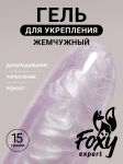 Жемчужный моделирующий гель (Builder gel PEARL) №P11, 15 г