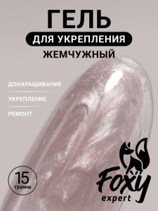 Жемчужный моделирующий гель (Builder gel PEARL) №P14, 15 г - NOGTISHOP