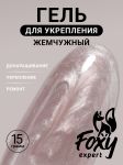 Жемчужный моделирующий гель (Builder gel PEARL) №P14, 15 г