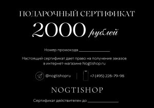 Подарочный сертификат на 2000 рублей - NOGTISHOP