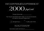 Подарочный сертификат на 2000 рублей