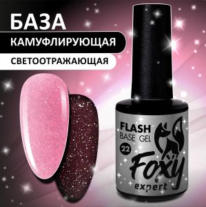 Светоотражающая камуфлирующая база (BASE GEL FLASH) №22, FOXY, 10 мл - NOGTISHOP