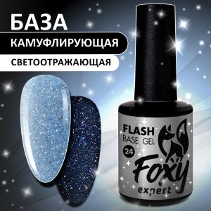 Светоотражающая камуфлирующая база (BASE GEL FLASH) №24, FOXY, 10 мл - NOGTISHOP