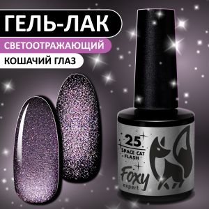 Гель-лак кошачий глаз светоотражащий (Gel polish SPACE CAT FLASH) №25, FOXY, 8 мл - NOGTISHOP