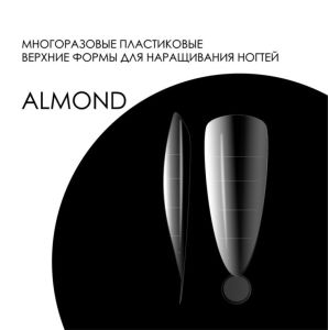 Верхние формы AMOKEY Almond D10 - NOGTISHOP