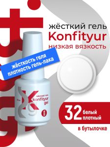 Жёсткий гель в бутылке Konfityur №32 НИЗКАЯ ВЯЗКОСТЬ - Белый (плотный), 20 мл - NOGTISHOP