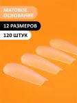 Гелевые типсы "Балерина" матовые, (12 размеров - 120 шт) 