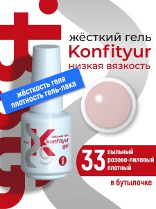 Жёсткий гель в бутылке Konfityur №33 НИЗКАЯ ВЯЗКОСТЬ - Пыльный розово-лиловый (плотный), 20 мл - NOGTISHOP