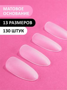 Гелевые типсы "Классический Миндаль" матовые, (13 размеров - 130 шт) - NOGTISHOP