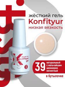 Жёсткий гель в бутылке Konfityur №39 НИЗКАЯ ВЯЗКОСТЬ - Натуральный с мельчайшим шиммером (неплотный) (20 мл) - NOGTISHOP