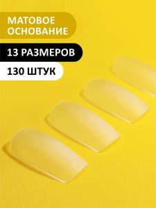 Гелевые типсы "Квадрат" матовые, (13 размеров - 130 шт)  - NOGTISHOP