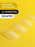 Гелевые типсы "Квадрат" матовые, (13 размеров - 130 шт) 