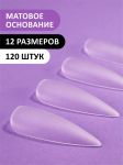 Гелевые типсы "Острый Миндаль" матовые, (12 размеров - 120 шт) 